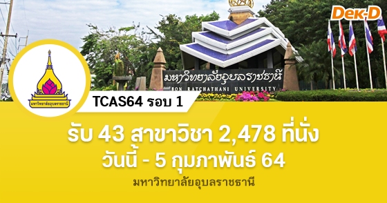TCAS64 รอบ 1 ครั้งที่ 2 ม.อุบลราชธานี TCAS64 รอบ 1 ครั้งที่ 2 ม.อุบลราชธานี