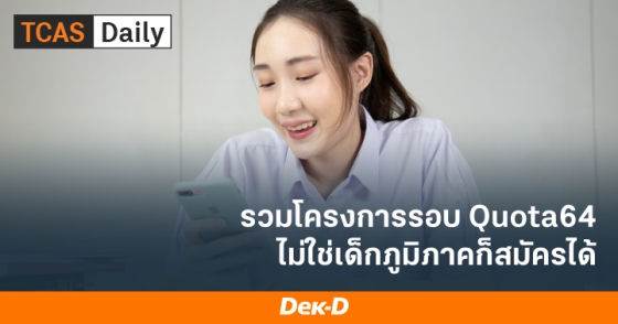 รวมโครงการรอบ Quota64 ไม่ใช่เด็กภูมิภาคก็สมัครได้