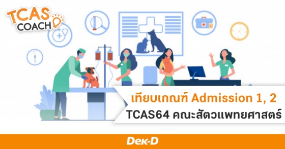 เทียบเกณฑ์ Admission 1, 2 TCAS64 คณะสัตวแพทยศาสตร์ 