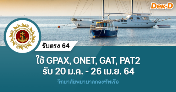 รับตรง 64 วิทยาลัยพยาบาลกองทัพเรือ รับตรง 64 วิทยาลัยพยาบาลกองทัพเรือ