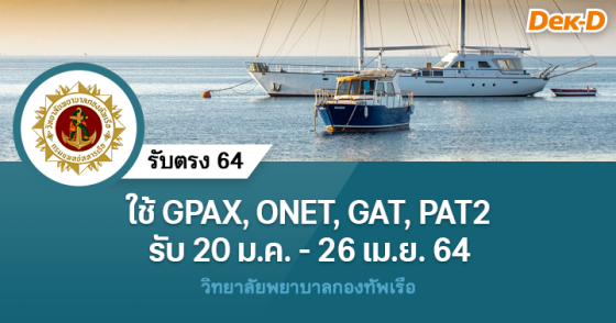 รับตรง 64 วิทยาลัยพยาบาลกองทัพเรือ