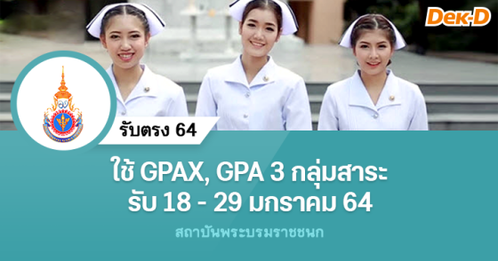 รับตรง 64 สถาบันพระบรมราชชนก