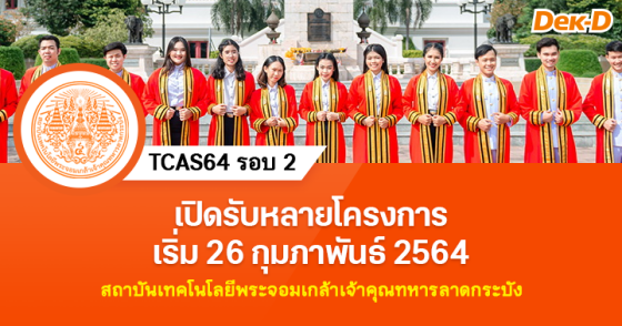 TCAS64 รอบ 2   ส.ลาดกระบัง