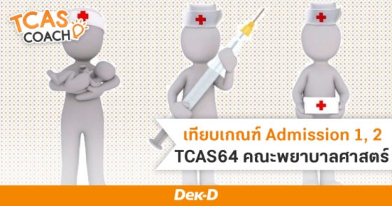 เทียบเกณฑ์ Admission 1, 2 TCAS64 คณะพยาบาลศาสตร์ เทียบเกณฑ์ Admission 1, 2 TCAS64 คณะพยาบาลศาสตร์