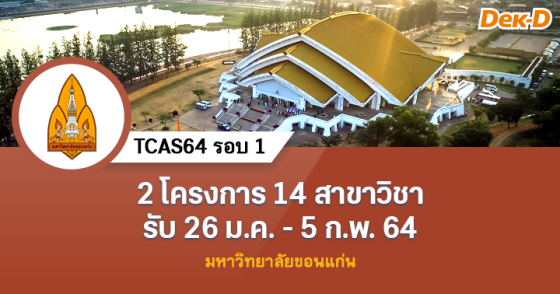 TCAS64 รอบ 1 มหาวิทยาลัยขอนแก่น