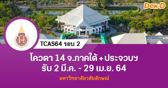 TCAS64 รอบ 2 มหาวิทยาลัยวลัยลักษณ์