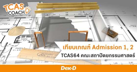 เทียบเกณฑ์ Admission 1, 2 TCAS64 คณะสถาปัตยกรรมศาสตร์ 