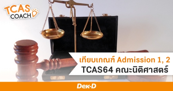 เทียบเกณฑ์ Admission 1, 2 TCAS64 คณะนิติศาสตร์ 