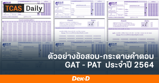 ตัวอย่างข้อสอบ-กระดาษคำตอบ GAT - PAT ประจำปี 2564