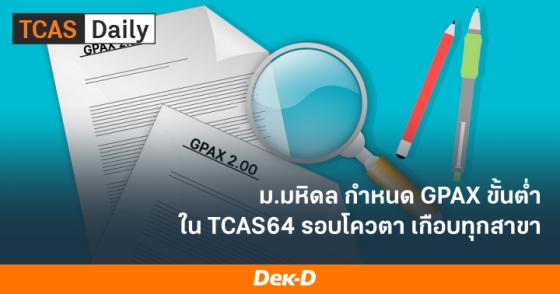ม.มหิดล กำหนด GPAX ขั้นต่ำ ใน TCAS64 รอบโควตา เกือบทุกสาขา