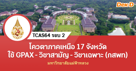 TCAS64 รอบที่ 2 มหาวิทยาลัยแม่ฟ้าหลวง