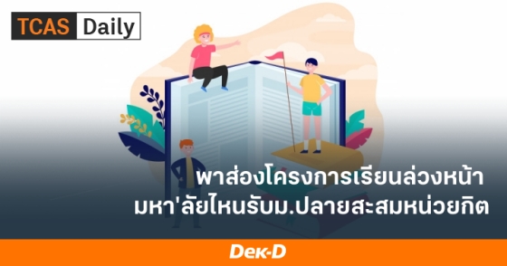 พาส่องโครงการเรียนล่วงหน้า มหา'ลัยไหนรับม.ปลายสะสมหน่วยกิต