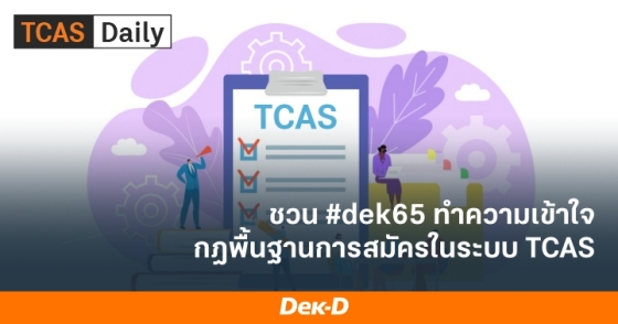 ชวน #dek65 ทำความเข้าใจ กฎพื้นฐานการสมัครในระบบ TCAS