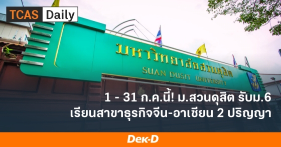 1 - 31 ก.ค.นี้! ม.สวนดุสิต รับม.6 เรียนสาขาธุรกิจจีน-อาเซียน 2 ปริญญา