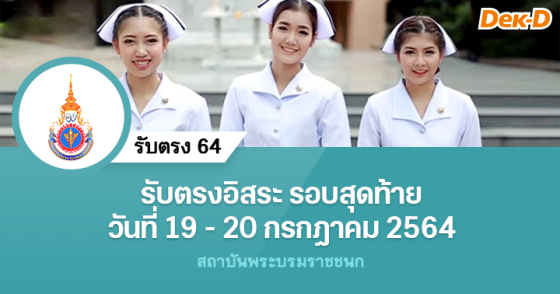 รับตรง 64 : สถาบันพระบรมราชชนกฯ (รับตรงอิสระ)