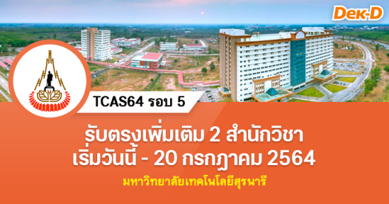 TCAS64 รอบ 5 (เพิ่มเติม) : มหาวิทยาลัยเทคโนโลยีสุรนารี 