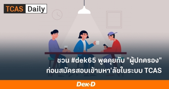 ชวน #dek65 พูดคุยกับผู้ปกครอง ก่อนสมัครสอบเข้ามหาวิทยาลัยในระบบ TCAS
