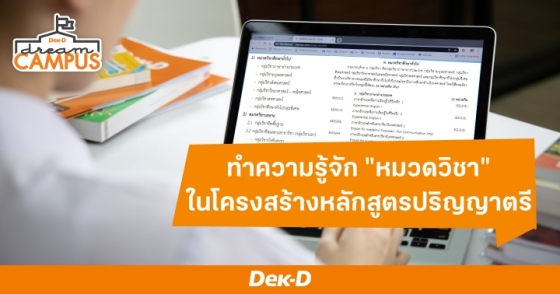 ทำความรู้จัก "หมวดวิชา" ในโครงสร้างหลักสูตรปริญญาตรี