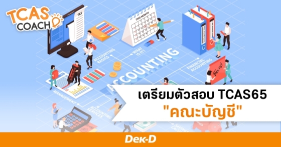 เตรียมตัวสอบ TCAS65 "คณะบัญชี"