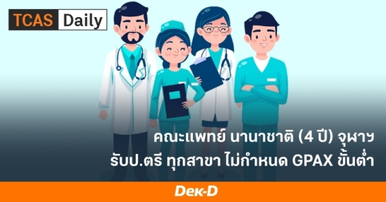 คณะแพทย์ นานาชาติ (4 ปี) จุฬาฯ รับป.ตรีทุกสาขาวิชา ไม่กำหนด GPAX ขั้นต่ำ