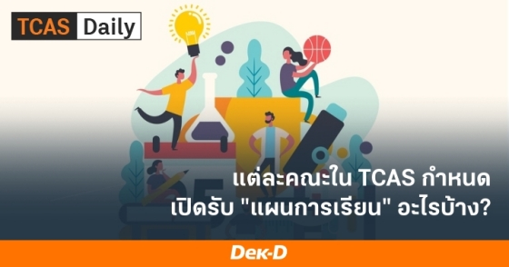 แต่ละคณะใน TCAS กำหนด เปิดรับ "แผนการเรียน" อะไรบ้าง?