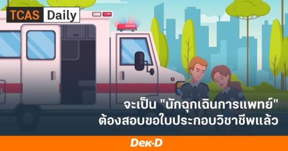 จะเป็นนัำฉุกเฉินการแพทย์ ต้องสอบขอใบประกอบวิชาชีพแล้ว