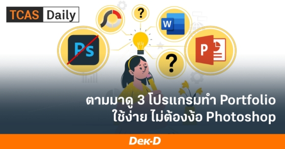 ตามมาดู 3 โปรแกรมทำ Portfolio ใช้ง่าย ไม่ต้องง้อ Photoshop