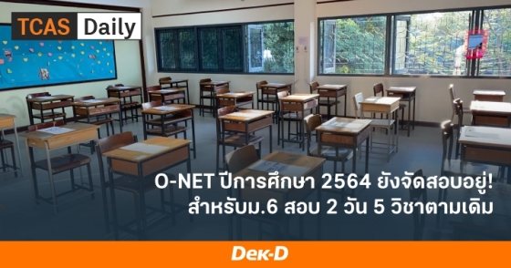 O-NET ปีการศึกษา 2564 ยังจัดสอบอยู่ สำหรับม.6 สอล 2 วัน 5 วิชาตามเดิม
