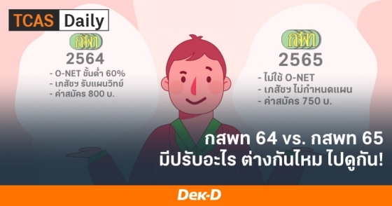 กสพท 64 vs. กสพท 65 มีปรับอะไร ต่างกันไหม ไปดูกัน! กสพท 64 vs. กสพท 65 มีปรับอะไร ต่างกันไหม ไปดูกัน!
