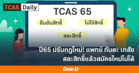 ปี65 ปรับกฎใหม่ แพทย์ ทันตะ เภสัช สละสิทธิ์แล้วสมัครใหม่ไม่ได้