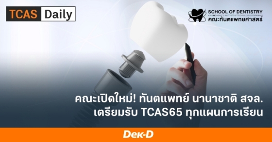 คณะเปิดใหม่! ทันตแพทย์ นานาชาติ สจล. เตรียมรับ TCAS65 ทุกแผนการเรียน