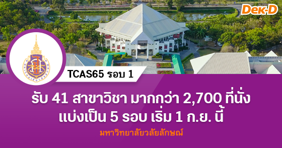 TCAS65 รอบ 1 มหาวิทยาลัยวลัยลักษณ์