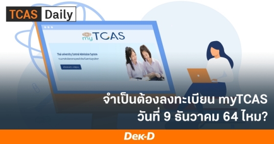 จำเป็นต้องลงทะเบียน myTCAS วันที่ 9 ธันวาคม 64 ไหม?
