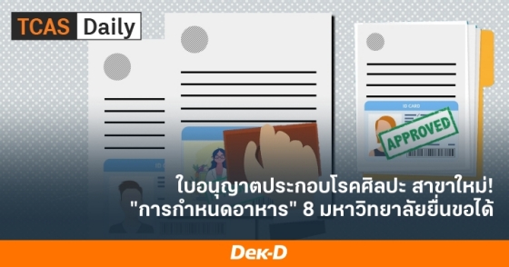 ใบอนุญาตประกอบโรคศิลปะ สาขาใหม่ "การกำหนดอาหาร" 8 มหาวิทยาลัยยื่นขอได้