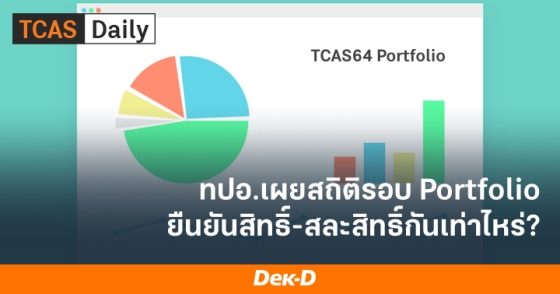 ทปอ.เผยสถิติรอบ Portfolio ยืนยันสิทธิ์-สละสิทธิ์กันเท่าไหร่?