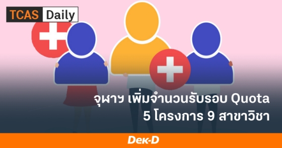 จุฬาฯ เพิ่มจำนวนรับรอบ Quota 5 โครงการ 9 สาขาวิชา