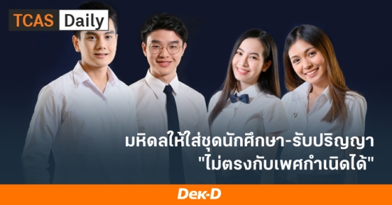 มหิดลให้ใส่ชุดนักศึกษา-รับปริญญา "ไม่ตรงกับเพศกำเนิดได้"