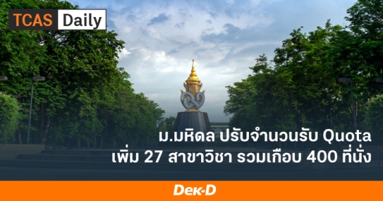 ม.มหิดล ปรับจำนวนรับ Quota เพิ่ม 27 สาขาวิชา รวมเกือบ 400 ที่นั่ง