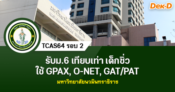 TCAS64 รอบ 2 มหาวิทยาลัยนวมินทราธิราช&nbsp;