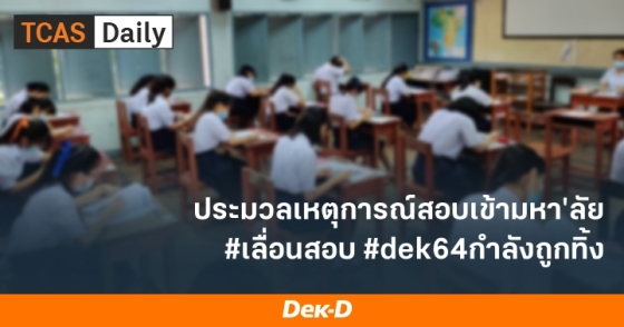 ประมวลเหตุการณืสอบเข้ามหา'ลัย #เลื่อนสอบ #dek64กำลังถูกทิ้ง