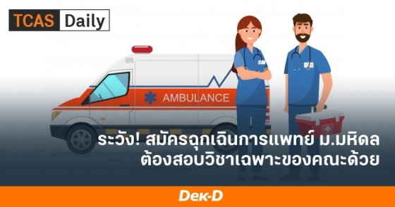 ระวัง! สมัครฉุกเฉินการแพทย์ ม.มหิดล ต้องสอบวิชาเฉพาะของคณะด้วย