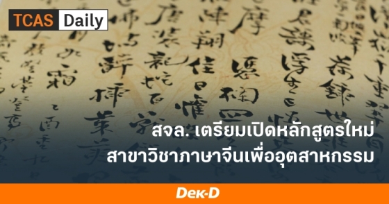 สจล. เตรียมเปิดหลักสูตรใหม่ สาขาวิชาภาษาจีนเพื่ออุตสาหกรรม