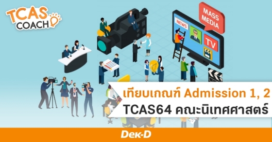 เทียบเกณฑ์ Admission 1, 2 TCAS64 คณะนิเทศศาสตร์ 
