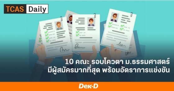 10 คณะ รอบโควตา ม.ธรรมศาสตร์ มีผู้สมัครมากที่สุด พร้อมอัตราการแข่งขัน