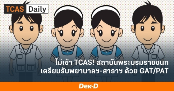 ไม่เข้า TCAS! สถาบันพระบรมราชชนก เตรียมรับพยาบาลฯ-สาธาฯ ด้วย GAT/PAT