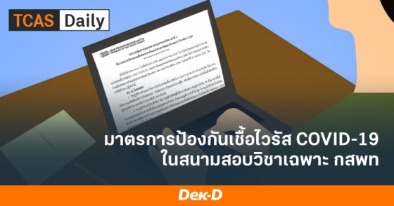 มาตรการป้องกันเชื้อไวรัส COVID-19 ในสนามสอบวิชาเฉพาะ กสพท