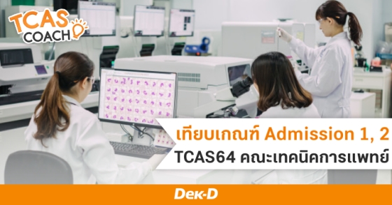 เทียบเกณฑ์ Admission 1, 2 TCAS64 คณะเทคนิคการแพทย์ เทียบเกณฑ์ Admission 1, 2 TCAS64 คณะเทคนิคการแพทย์