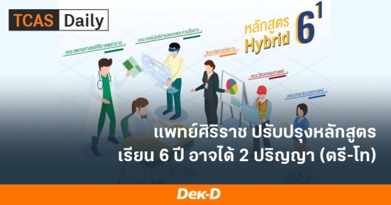 แพทย์ศิริราช ปรับปรุงหลักสูตร เรียน 6 ปี อาจะได้ 2 ปริญญา (ตรี-โท)