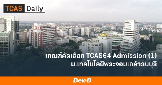 เกณฑ์คัดเลือก TCAS64  Admission (1) ม.เทคโนโลยีพระจอมเกล้าธนบุรี