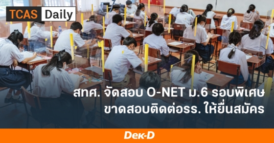 สทศ. จัดสอบ O-NET ม.6 รอบพิเศษ ขาดสอบติดต่อรร. ให้ยื่นสมัคร